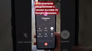 Отключили ‼️😃 уведомление о записи разговора на Android телефоне