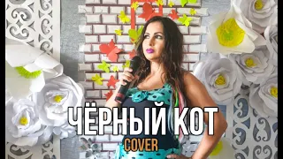 Жанна Агузарова - Чёрный кот.  COVER. Елена Фатьянова.