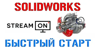 Solidworks. Быстрый старт