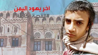 القصة كاملة: آخر يهود اليمن