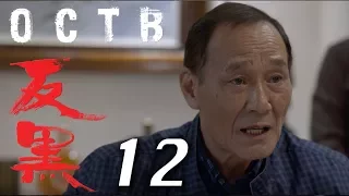 【反黑】OCTB｜12（4K 中英文字幕）（Chinese & English Subtitles）