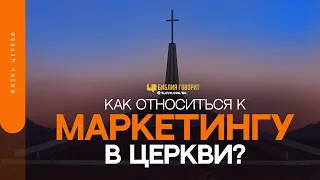 Как относиться к маркетингу в церкви? | "Библия говорит" | 1460