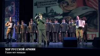 Хор Русской Армии - Гадам нет пощады (ft. дуэт Штрихкод)