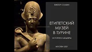 Египетский музей в Турине: история и шедевры. Лекция Виктора Солкина