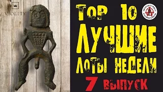 ЛУЧШИЕ ЛОТЫ НЕДЕЛИ. ТАКОГО ВЫ ЕЩЁ НЕ ВИДЕЛИ! ТОР 10. Выпуск #7