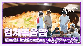 All you need is a skillet to make kimchi-bokkeumbap 🧑‍🍳| The BTS Recipe in KOREAN