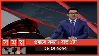 প্রবাসে সময় | রাত ১টা | ১৮ মে ২০২২ | Somoy TV Bulletin 1am | Bangladeshi News