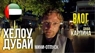 Дубай. Мини-отпуск. Даша Карпина. Валерий Карпин