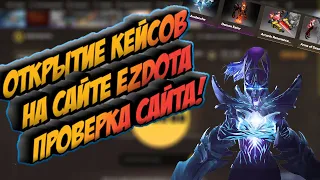 Открытие кейсов на сайте EZdota