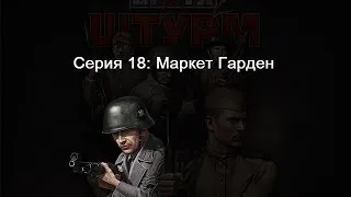 Прохождение В Тылу Врага 2 Штурм Серия 18: Маркет Гарден