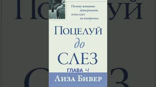 Лиза Бивер. Поцелуй до слез❣Глава 4