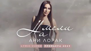Текст песни: Ани Лорак — На мели (Премьера 2023) | Lyric Video