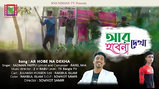 আর হবেনা দেখা | Ar Hobena Dekha by Sadman Pappu | Julhash | Sowkot | RNS NISHAN TV