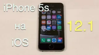 Работа iPhone 5s на iOS 12.1