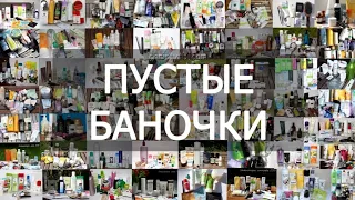 Пустые баночки || август 2023г || бытовая химия, уход и т.д.