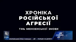 Документальний фільм "Хроніка російської агресії"