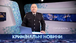 Кримінальні новини | 18.09.2021