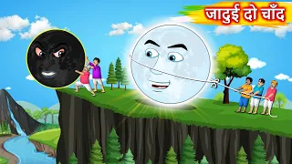 जादुई दो चाँद - Hindi story | Kaala chaand | Hindi Cartoon | Moral stories in Hindi | Hindi kahaniya