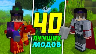 ТОП 40 Лучших Модов для Майнкрафта Пе/Бе 1.17 - 1.19 | Новые крутые моды для Майнкрафта