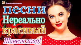 Вот Сборник Самые крутые песни Шансон! Июнь 2020 💖 Топ песни года 2020 💖 Новинки песни года. 2020