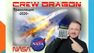 ТРАНСЛЯЦИЯ Запуска пилотируемого космического корабля Crew Dragon компании SpaceX Илон Маск