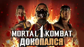 ДОКОПАЛСЯ до Mortal Kombat 1.