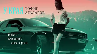 Тофиг Агаларов - У края🥀💔💯