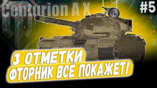 Centurion AX ● ФТОРНИК - САМЫЙ ЛУЧШИЙ ДЕНЬ ДЛЯ РАНДОМА 😎 3 ОТМЕТКИ ➡️ 5 СЕРИЯ