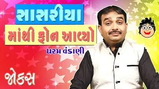 સાસરિયા માં થી ફોન આવ્યો || gujarati comedy show by dharam vankani || gujarati jokes