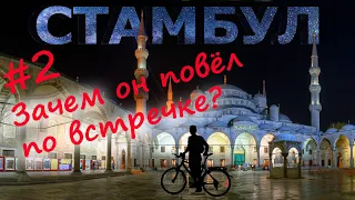 Гид по Стамбулу. Раздавили велосипед. Голубая мечеть. На велосипеде по всей Турции за 100 баксов #2