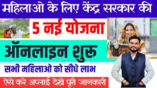 Top 5 Govt Schemes For Woman | महिलाओ के लिए 5 सरकारी नई योजना ऑनलाइन शुरू ऐसे उठाये लाभ करे अप्लाई