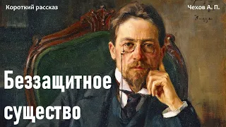 Беззащитное существо. Чехов А. П. аудиокнига. Рассказ слушать онлайн.