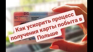 КАК УСКОРИТЬ ПОЛУЧЕНИЕ Карты Побыта в Польше