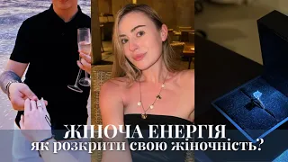 3 головні закони ЖІНОЧОЇ ЕНЕРГІЇ 💍🪐✨