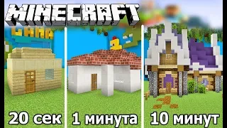 ⚒️ СТРОИМ ДОМИК ЗА 20 СЕК / 1 МИНУТУ / 10 МИНУТ в MINECRAFT | БИТВА СТРОИТЕЛЕЙ