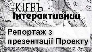 «Київ Інтерактивний». Репортаж з офіційної презентації проекту