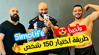 🔴 أخيراً 🔥 طريقة اختيار 150 شخص 😎 في تكوين سيمولايف 🤑 بعد فرعون و برقل 💪(150🥈 br9l hotgam, Fir3awn)