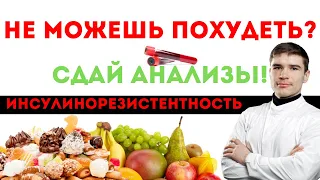 Инсулинорезистентность! КАКОЙ АНАЛИЗ СДАТЬ когда не получается ПОХУДЕТЬ. Ранняя диагностика диабета