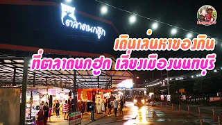 เดินเล่นหาของกิน ที่ตลาดนกฮูก เลี่ยงเมืองนนทบุรี #ตลาดนกฮูก #ตลาดนัด #ตลาดกลางคืน #นนทบุรี #เดินเล่น