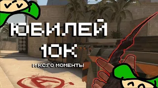 Юбилейное видео! [CS:GO нарезка]