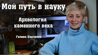 Мой путь в науку. Археология каменного века