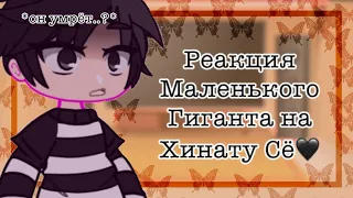 🍂~°Реакция маленького гиганта на Хинату Сё°~🍂