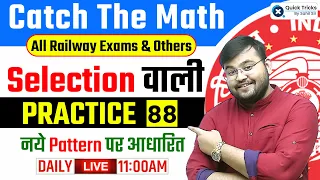 Catch The Math (CTM) for All Railway Exams 2023 | Selection वाली PRACTICE - 88 | Maths by Sahil Sir