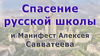 Спасение русской школы и Манифест Алексея Савватеева. Реплика Романа Вершилло