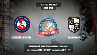 Академия Петровa - Балашиха-2, 07 мая 2024. Юноши 2011 год рождения. Турнир Прорыв