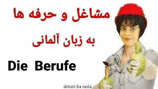 شغل ها و حرفه ها به زبان آلمانی | die Berufe