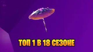 ПЕРВЫЙ ТОП 1 В 18 СЕЗОНЕ FORTNITE