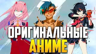 [ТОП 10] Оригинальные аниме (снятые не по манге или ранобе)