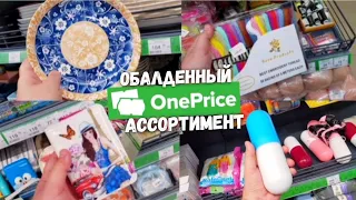 Магазин OnePrice 👍Это как Аврора и Копійочка, а выбор здесь побольше 🤩Широкий выбор товаров для дома