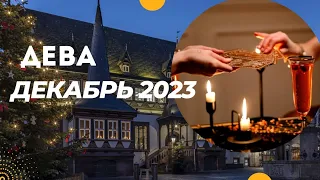 ДЕВА♍ДЕКАБРЬ 2023🌈ЧТО БУДЕТ РАДОВАТЬ И ПОМОГАТЬ?🌠ГОРОСКОП ТАРО Ispirazione